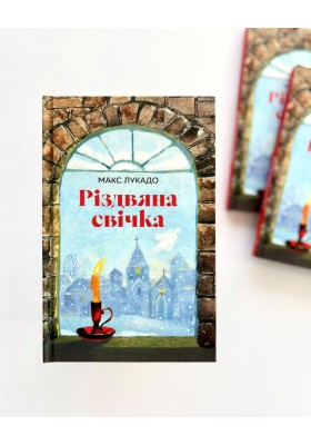 Різдвяна свічка